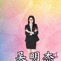 吴明杰